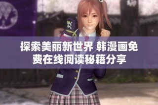 探索美丽新世界 韩漫画免费在线阅读秘籍分享