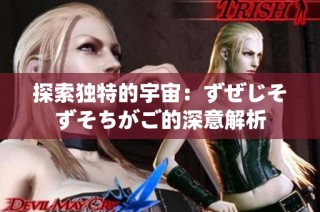 探索独特的宇宙：ずぜじそずそちがご的深意解析