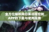 全方位解析向日葵远程控制APP的下载与使用指南