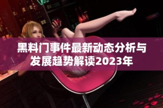 黑料门事件最新动态分析与发展趋势解读2023年