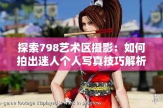 探索798艺术区摄影：如何拍出迷人个人写真技巧解析