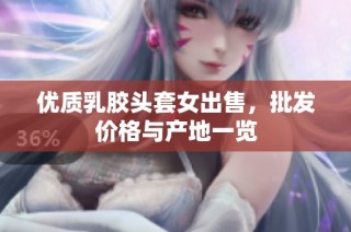 优质乳胶头套女出售，批发价格与产地一览