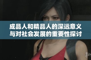 成品人和精品人的深远意义与对社会发展的重要性探讨