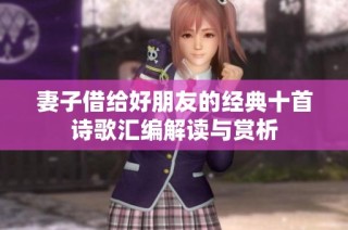 妻子借给好朋友的经典十首诗歌汇编解读与赏析