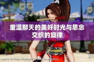 重温那天的美好时光与思念交织的旋律