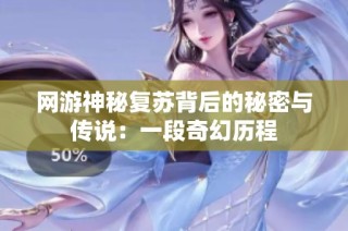 网游神秘复苏背后的秘密与传说：一段奇幻历程