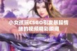 小女孩玩CSGO引发暴躁情绪的视频精彩瞬间