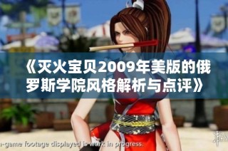 《灭火宝贝2009年美版的俄罗斯学院风格解析与点评》