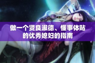 做一个贤良淑德、懂事体贴的优秀媳妇的指南