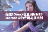 探索3Dmax在亚洲NINEBOXmod中的应用与技术创新