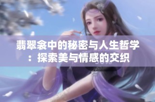 翡翠衾中的秘密与人生哲学：探索美与情感的交织