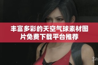 丰富多彩的天空气球素材图片免费下载平台推荐