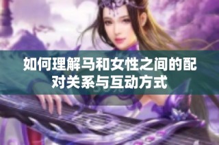 如何理解马和女性之间的配对关系与互动方式