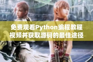 免费观看Python编程教程视频并获取源码的最佳途径