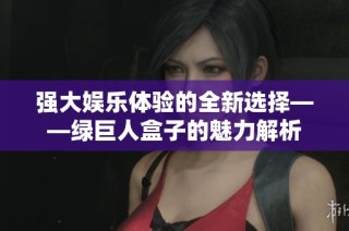 强大娱乐体验的全新选择——绿巨人盒子的魅力解析