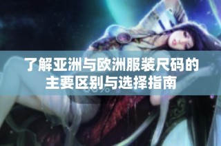 了解亚洲与欧洲服装尺码的主要区别与选择指南