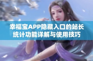 幸福宝APP隐藏入口的站长统计功能详解与使用技巧