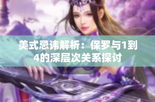 美式忌讳解析：保罗与1到4的深层次关系探讨