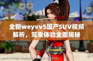 全新weyvv5国产SUV视频解析，驾乘体验全面揭秘