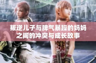 叛逆儿子与脾气暴躁的妈妈之间的冲突与成长故事