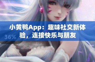 小黄鸭App：趣味社交新体验，连接快乐与朋友