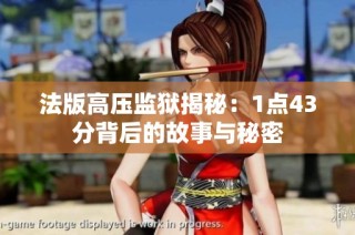 法版高压监狱揭秘：1点43分背后的故事与秘密