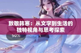 致敬韩寒：从文字到生活的独特视角与思考探索