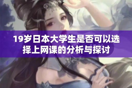19岁日本大学生是否可以选择上网课的分析与探讨