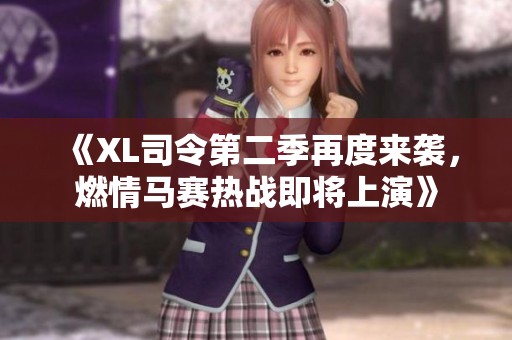 《XL司令第二季再度来袭，燃情马赛热战即将上演》