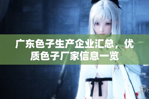 广东色子生产企业汇总，优质色子厂家信息一览