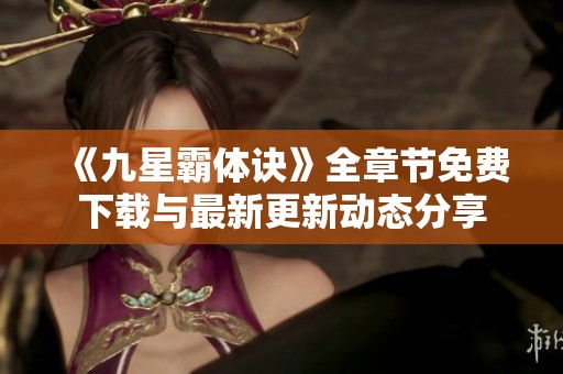 《九星霸体诀》全章节免费下载与最新更新动态分享