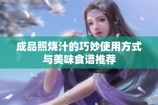 成品照烧汁的巧妙使用方式与美味食谱推荐