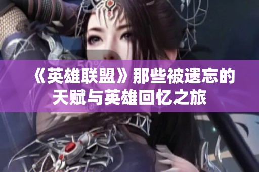 《英雄联盟》那些被遗忘的天赋与英雄回忆之旅