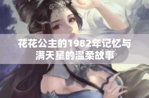 花花公主的1982年记忆与满天星的温柔故事
