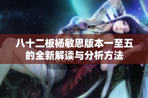 八十二板杨敏思版本一至五的全新解读与分析方法