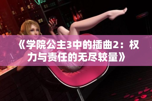《学院公主3中的插曲2：权力与责任的无尽较量》