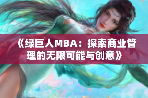 《绿巨人MBA：探索商业管理的无限可能与创意》
