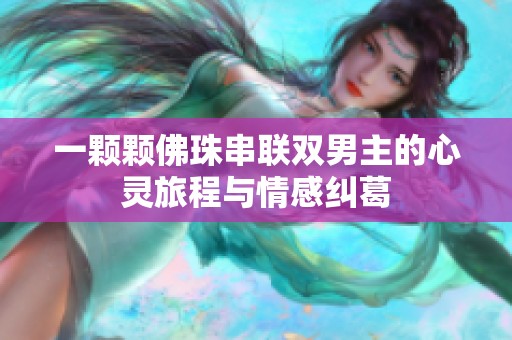 一颗颗佛珠串联双男主的心灵旅程与情感纠葛
