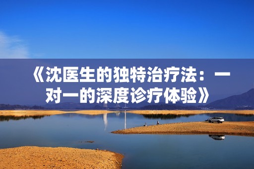 《沈医生的独特治疗法：一对一的深度诊疗体验》