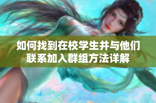 如何找到在校学生并与他们联系加入群组方法详解