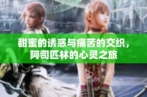 甜蜜的诱惑与痛苦的交织，阿司匹林的心灵之旅
