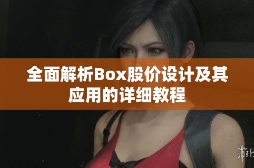全面解析Box股价设计及其应用的详细教程