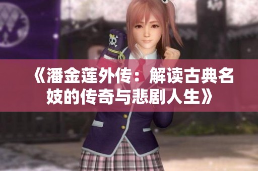 《潘金莲外传：解读古典名妓的传奇与悲剧人生》