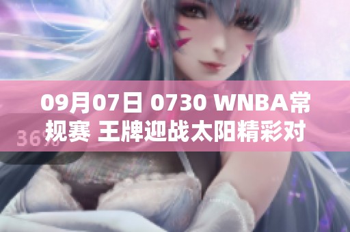 09月07日 0730 WNBA常规赛 王牌迎战太阳精彩对决