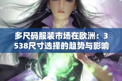 多尺码服装市场在欧洲：3538尺寸选择的趋势与影响