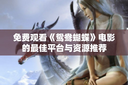 免费观看《鸳鸯蝴蝶》电影的最佳平台与资源推荐
