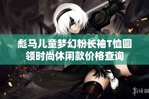 彪马儿童梦幻粉长袖T恤圆领时尚休闲款价格查询