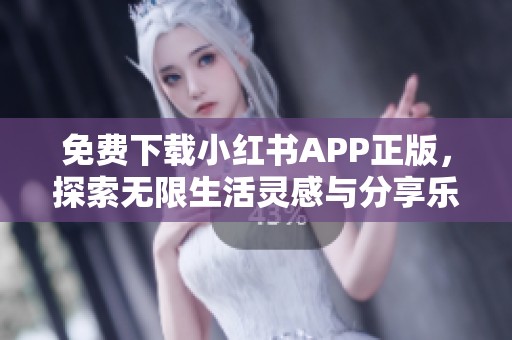免费下载小红书APP正版，探索无限生活灵感与分享乐趣