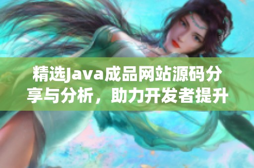 精选Java成品网站源码分享与分析，助力开发者提升项目效率