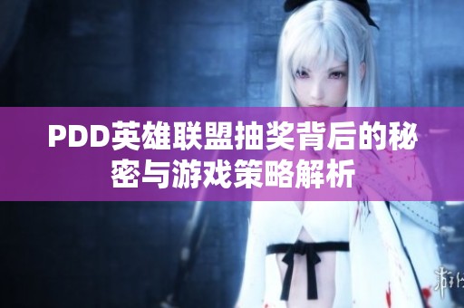 PDD英雄联盟抽奖背后的秘密与游戏策略解析